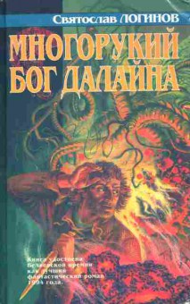 Книга Логинов С. Многорукий бог Далайна, 11-8426, Баград.рф